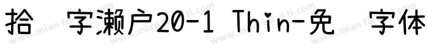 拾陆字濑户20-1 Thin字体转换